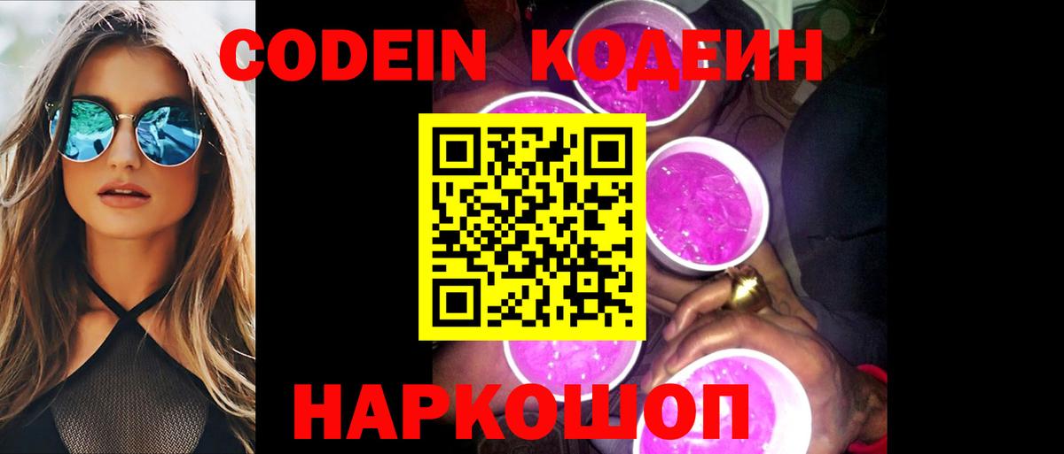 Кодеин Purple Drank Жигулёвск