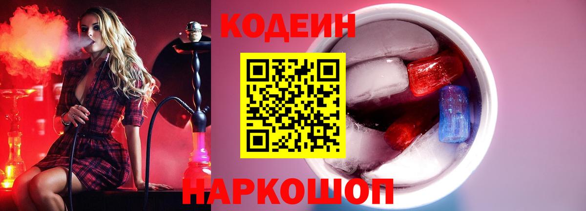 Жигулёвск  Codein Purple Drank  Кодеиновый сироп Lean напиток Lean (лин)  Вход с VPN 